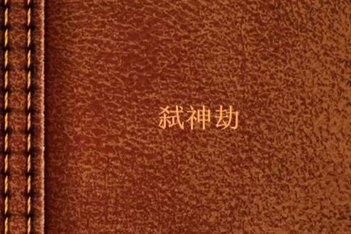 弒神劫(懶散的狐狸創作的網路小說) 弒神劫(懶散的狐狸創作的網路小說)