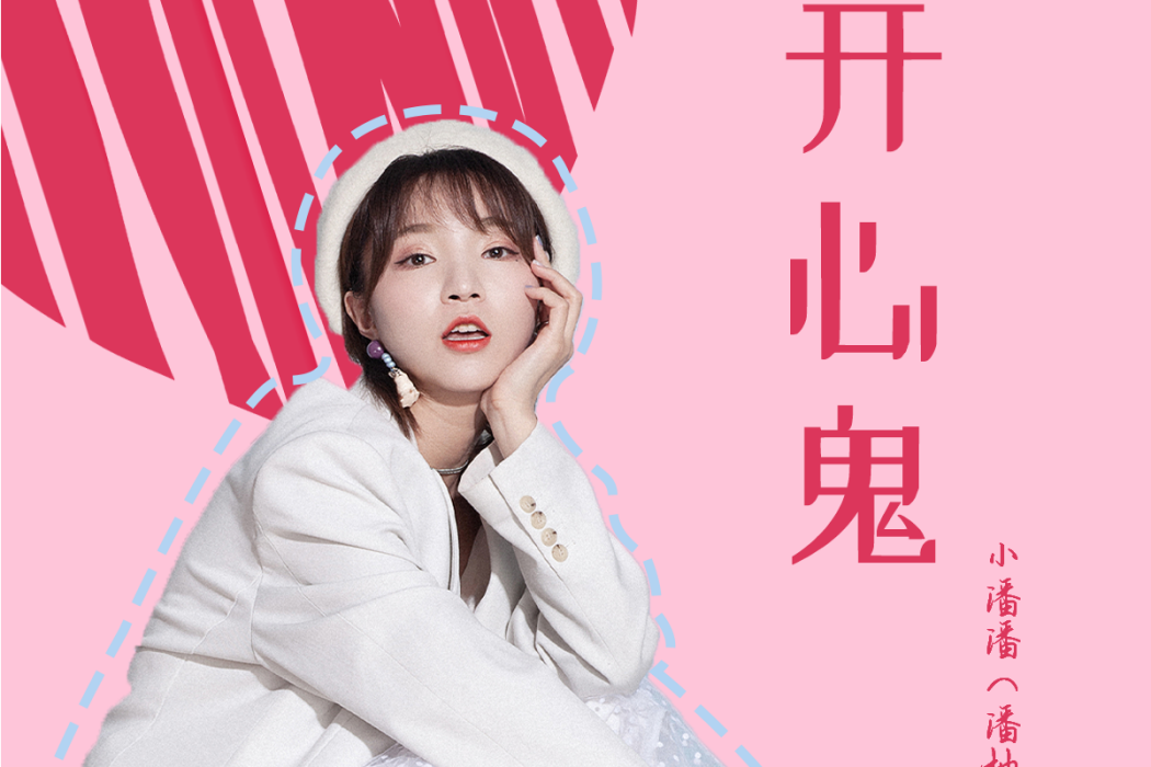 開心鬼(小潘潘(潘柚彤)演唱的歌曲) 開心鬼(小潘潘(潘柚彤)演唱的歌曲)