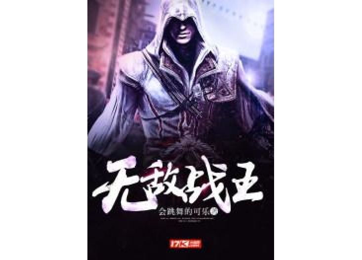 無敵戰王(會跳舞的可樂所著小說) 無敵戰王(會跳舞的可樂所著小說)