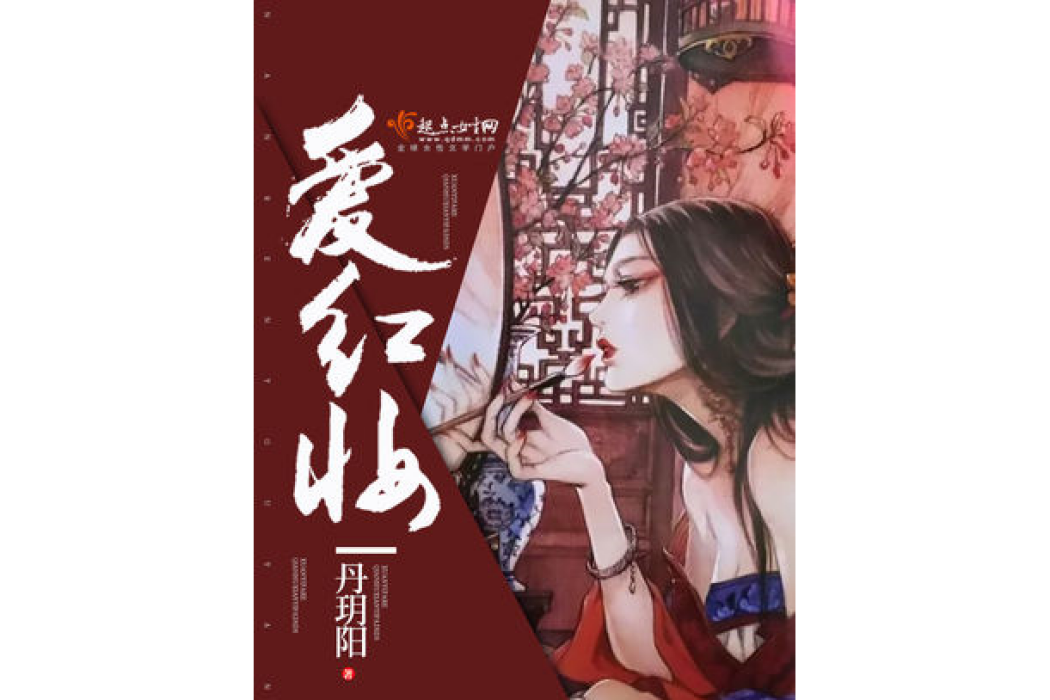 愛紅妝 愛紅妝