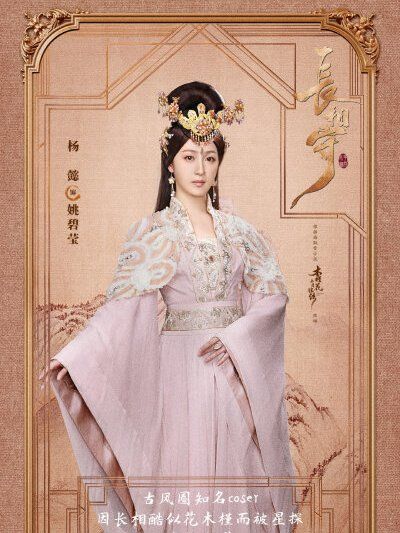 姚碧瑩(古裝劇《長相守》中的女配角) 姚碧瑩(古裝劇《長相守》中的女配角)