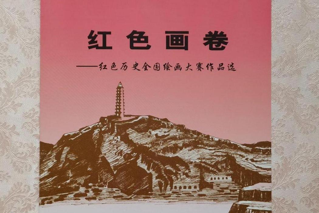 紅色畫卷 紅色畫卷