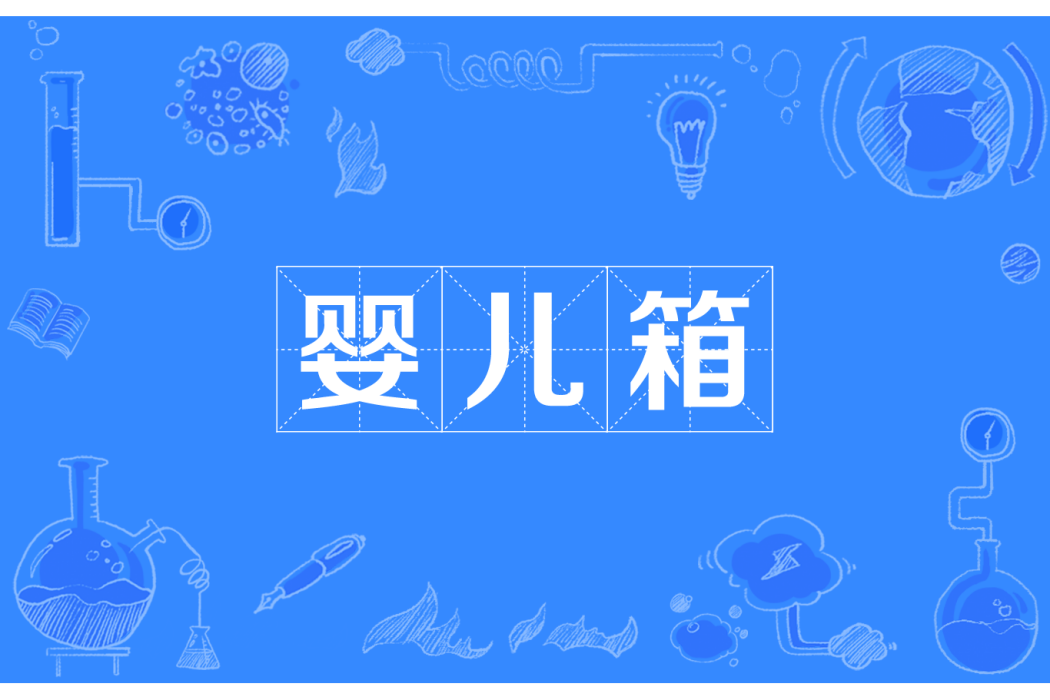 嬰兒箱 嬰兒箱
