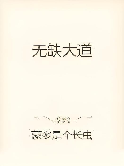 無缺大道 無缺大道