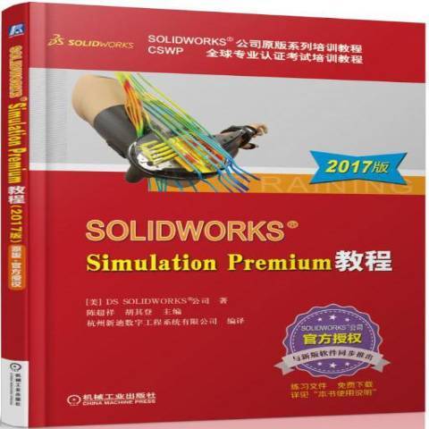 SOLIDWORKSSimulationPremium教程:2017版 SOLIDWORKSSimulationPremium教程:2017版