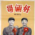 哥倆好(1962年嚴寄洲執導電影) 哥倆好(1962年嚴寄洲執導電影)