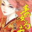 毒女為夫 毒女為夫