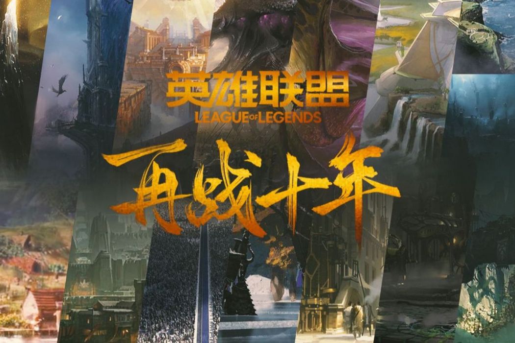 再戰十年(《英雄聯盟》全英雄群像曲) 再戰十年(《英雄聯盟》全英雄群像曲)
