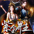 紫金界主 紫金界主