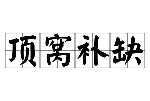 頂窩補缺 頂窩補缺