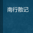 南行散記 南行散記