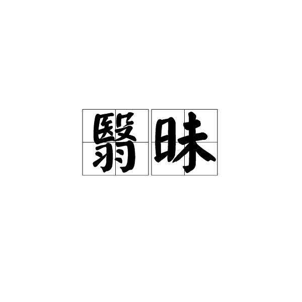 翳昧 翳昧