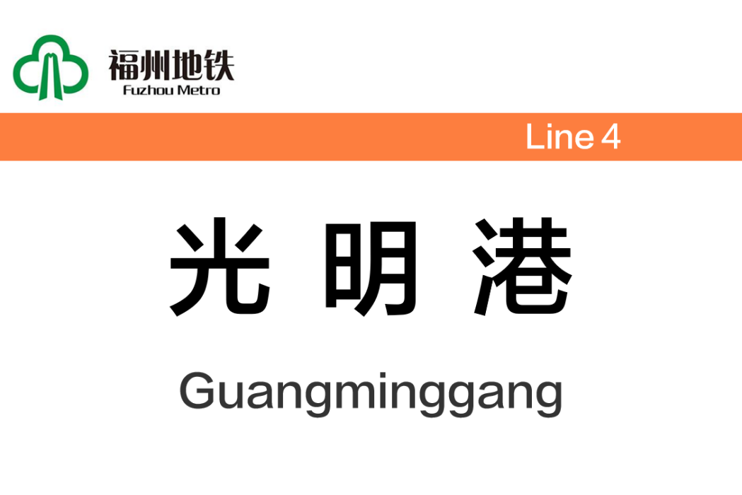 光明港站 光明港站