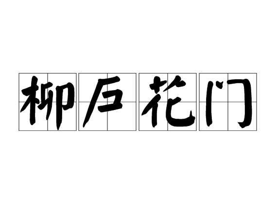 柳戶花門 柳戶花門
