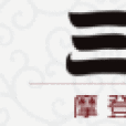 三上家居 三上家居