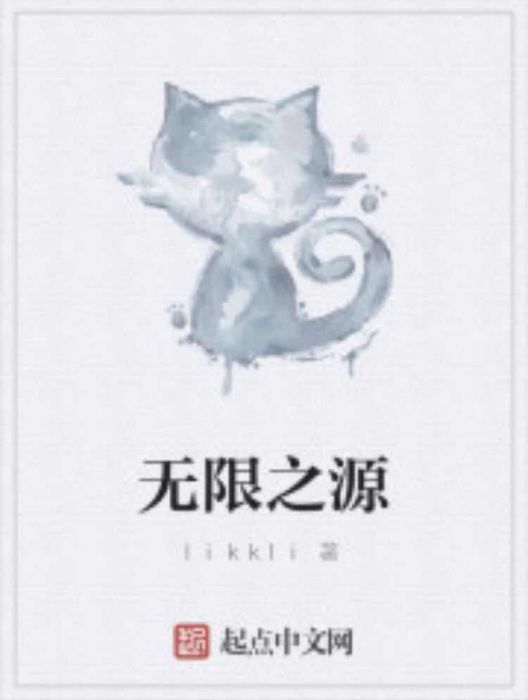 無限之源(likkli創作的網路小說作品) 無限之源(likkli創作的網路小說作品)
