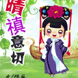晴禛意切 晴禛意切