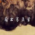 後出塞五首(後出塞) 後出塞五首(後出塞)