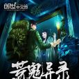 荒鬼異錄 荒鬼異錄