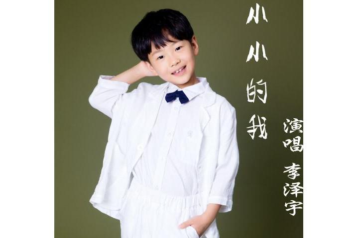 小小的我(李澤宇演唱歌曲) 小小的我(李澤宇演唱歌曲)