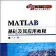 MATLAB基礎及套用教程 MATLAB基礎及套用教程