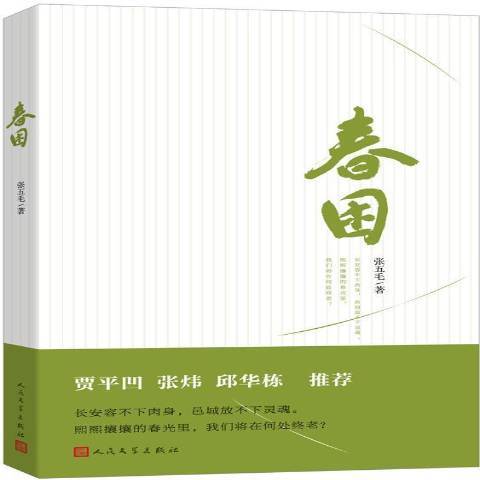 春困(2017年人民文學出版社出版的圖書) 春困(2017年人民文學出版社出版的圖書)