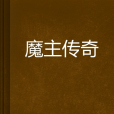 魔主傳奇 魔主傳奇