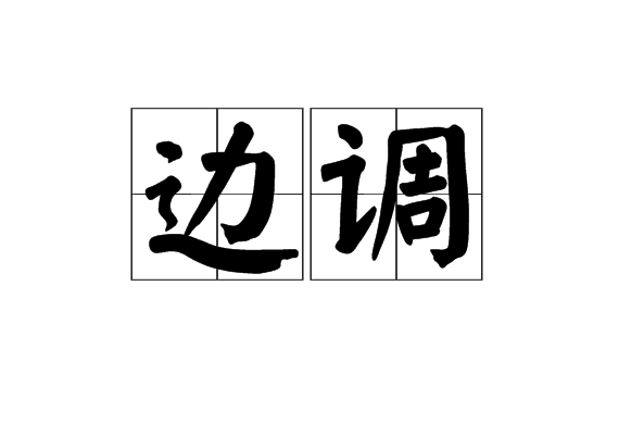 邊調 邊調