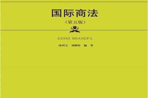 國際商法(2021年中國人民大學出版社出版的圖書)