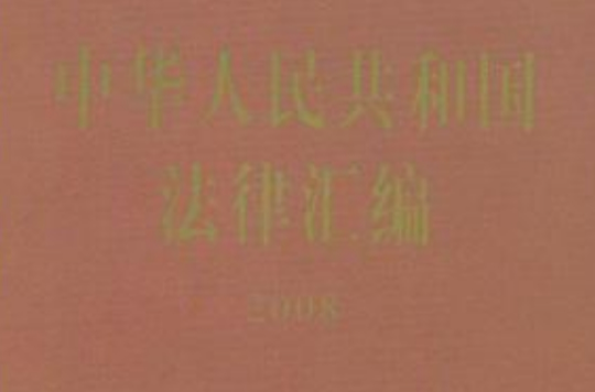 中華人民共和國法律彙編2008