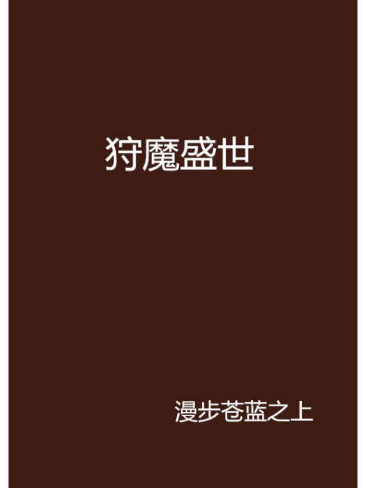狩魔盛世