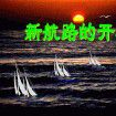 新航路的開闢