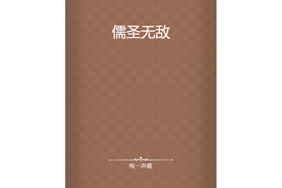 儒聖無敵 儒聖無敵