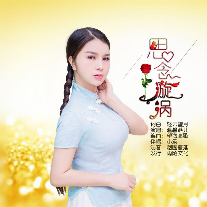 思念漩渦 思念漩渦