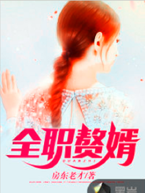 全職贅婿(房東老才創作的網路小說) 全職贅婿(房東老才創作的網路小說)