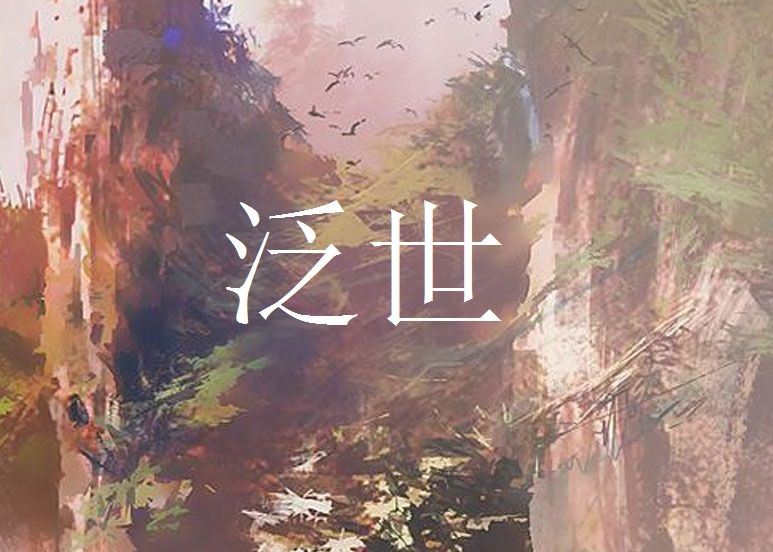 泛世 泛世