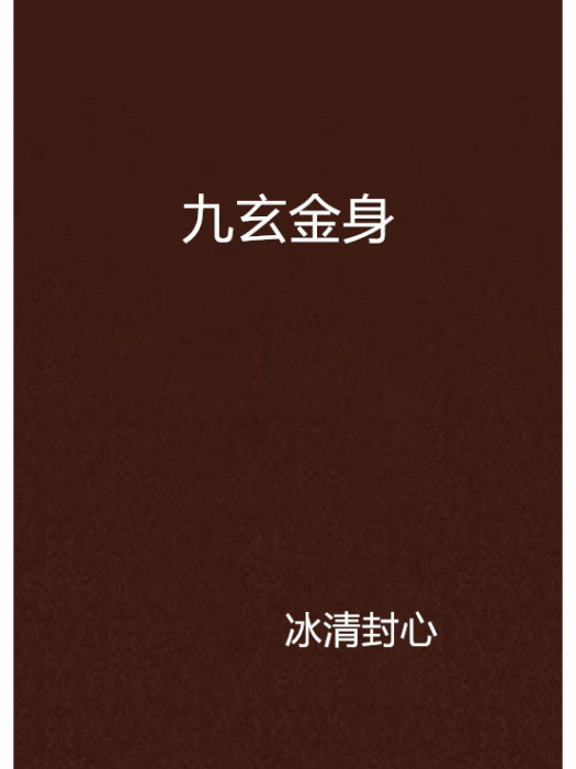 九玄金身 九玄金身