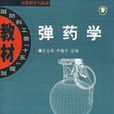 彈藥學 彈藥學