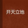 開天立地