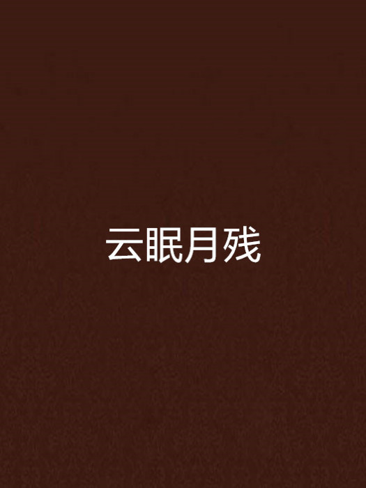 雲眠月殘 雲眠月殘
