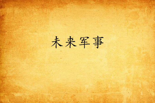 未來軍事 未來軍事