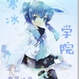 冰雪學院 冰雪學院