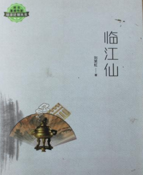 臨江仙(劉笑虹所著小說) 臨江仙(劉笑虹所著小說)