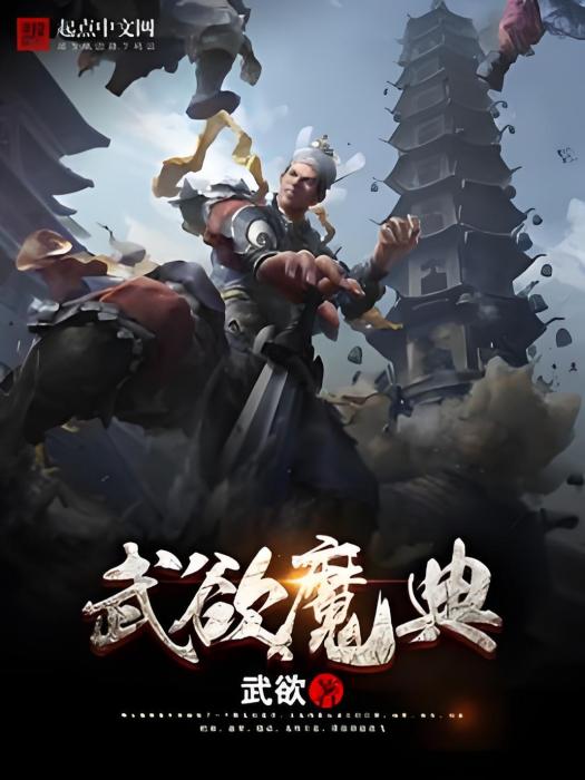 武欲魔典 武欲魔典