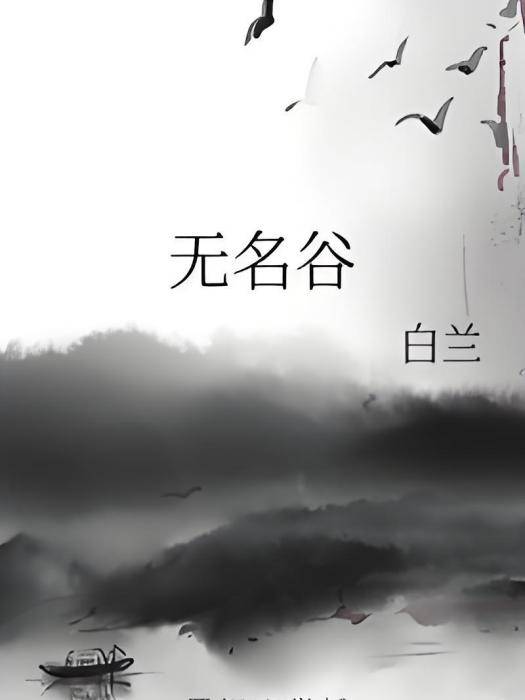 無名谷 無名谷