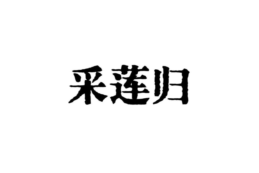 採蓮歸(王進玉詩作) 採蓮歸(王進玉詩作)