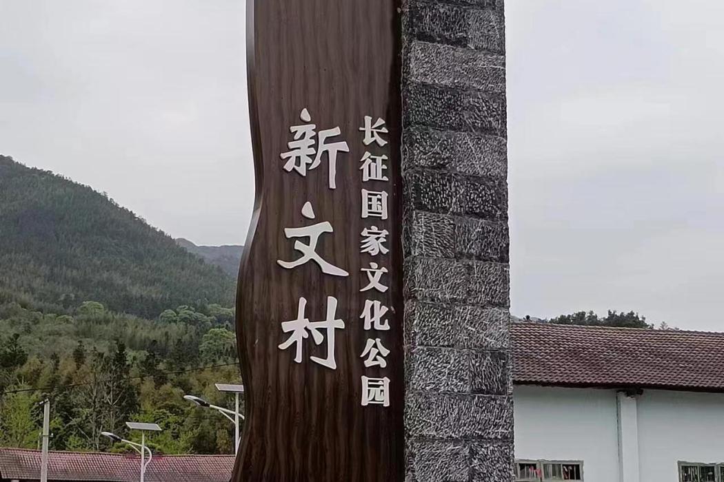 新文村(廣西壯族自治區桂林市興安縣溶江鎮下轄村) 新文村(廣西壯族自治區桂林市興安縣溶江鎮下轄村)
