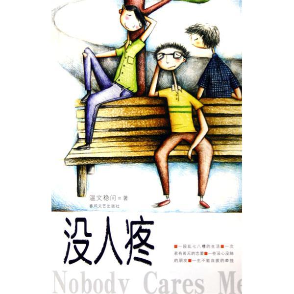 沒人疼 沒人疼
