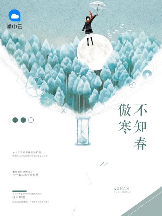 傲寒不知春 傲寒不知春