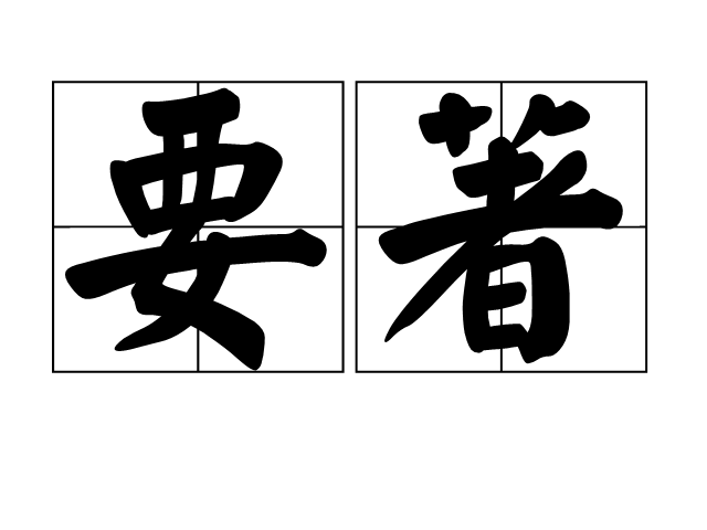 要著
